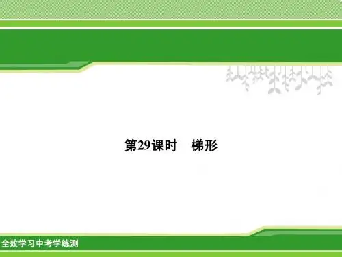 2014中考数学名师复习课件(第29课时梯形)
