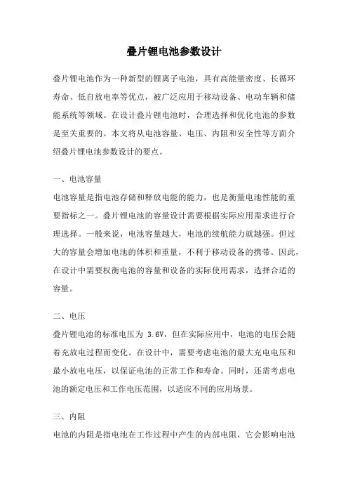 叠片锂电池参数设计