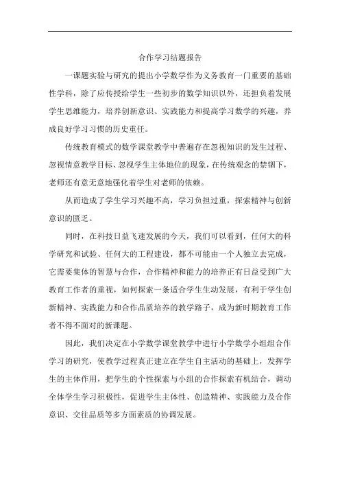 合作学习结题报告