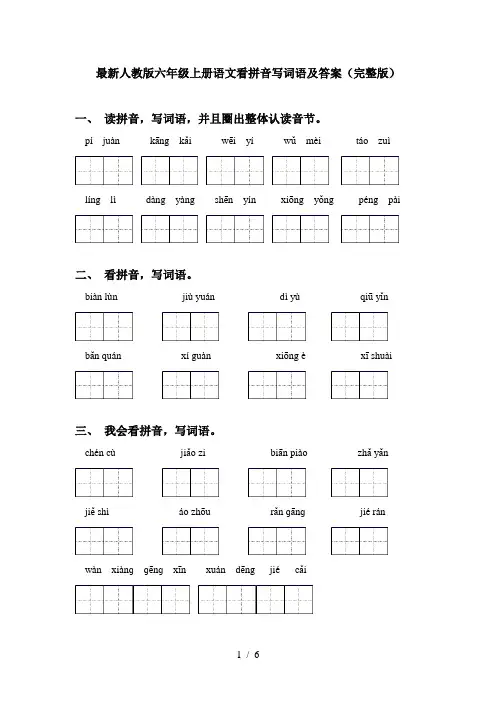 最新人教版六年级上册语文看拼音写词语及答案(完整版)
