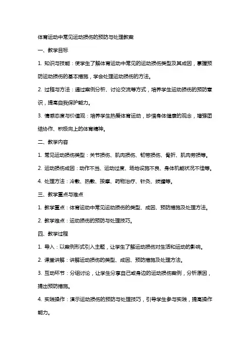 体育运动中常见运动损伤的预防与处理教案