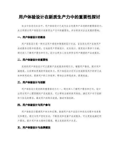 用户体验设计在新质生产力中的重要性探讨