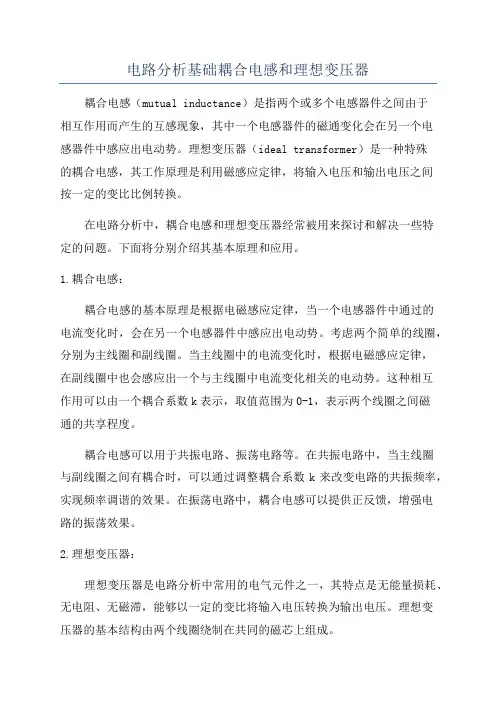 电路分析基础耦合电感和理想变压器