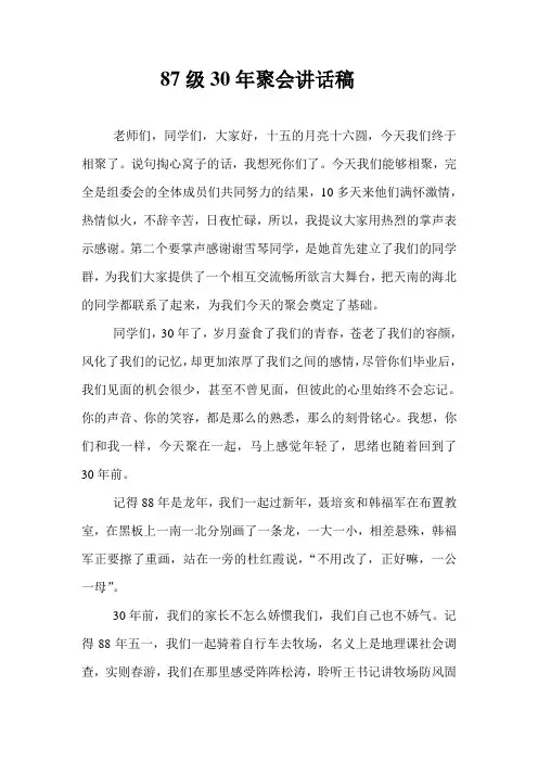 87级聚会发言稿