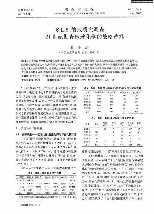 多目标的地质大调查——21世纪勘查地球化学的战略选择