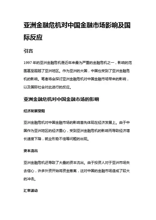 3236 亚洲金融危机对中国金融市场影响及国际反应