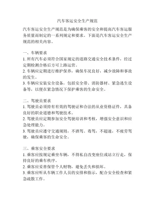 汽车客运安全生产规范