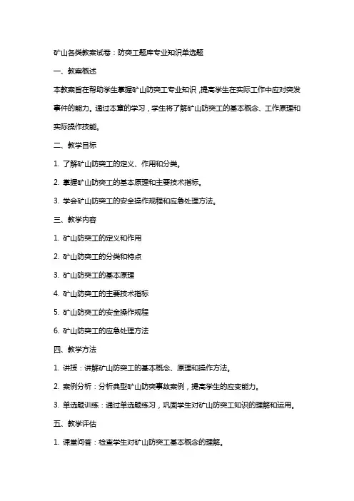 矿山各类教案试卷：防突工题库专业知识单选