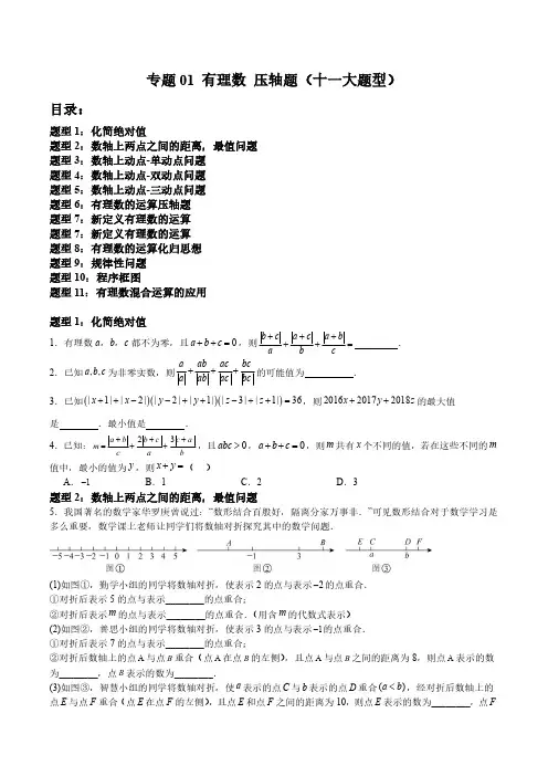 专题01 有理数 压轴题(十一大题型)(原卷版)