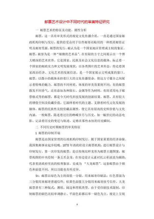 邮票艺术设计中不同时代的审美特征研究.docx