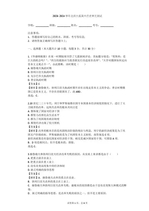 2023-2024学年高中历史北师大版必修2第七单元 苏联的社会主义建设单元测试(含答案解析)