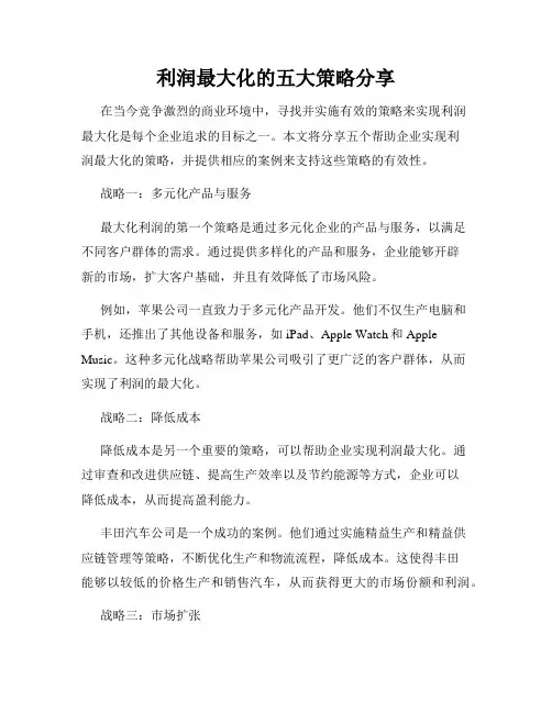 利润最大化的五大策略分享