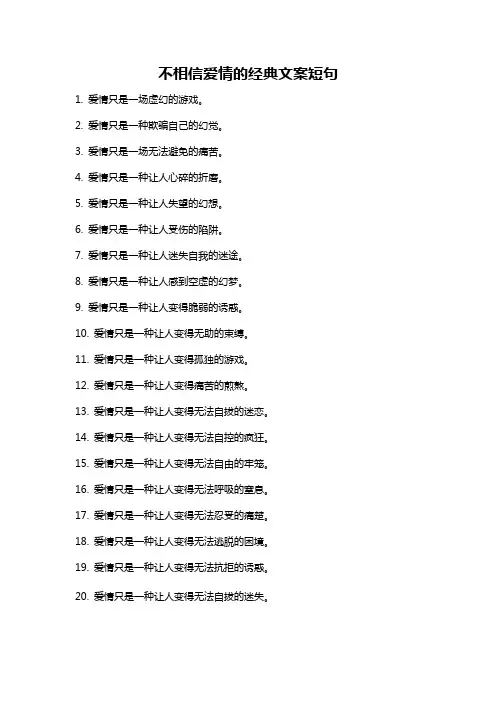 不相信爱情的经典文案短句
