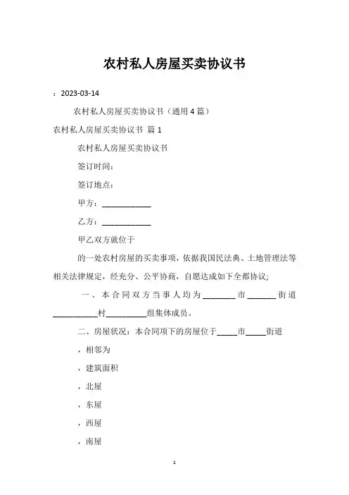 农村私人房屋买卖协议书