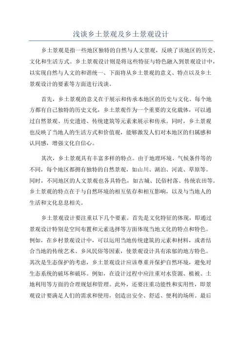 浅谈乡土景观及乡土景观设计