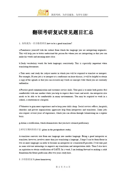 翻硕考研复试常见题目汇总