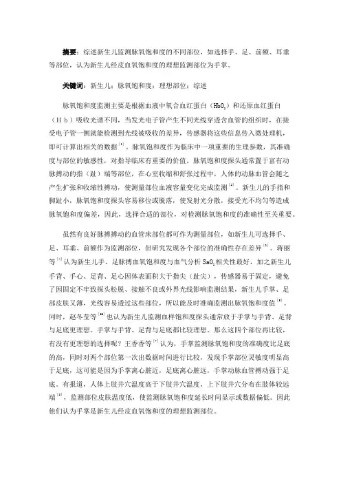 有关新生儿监测脉氧饱和度理想部位的研究进展