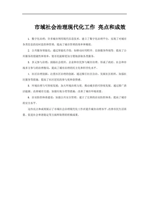 市域社会治理现代化工作 亮点和成效
