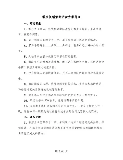 酒店促销策划活动方案范文(五篇)