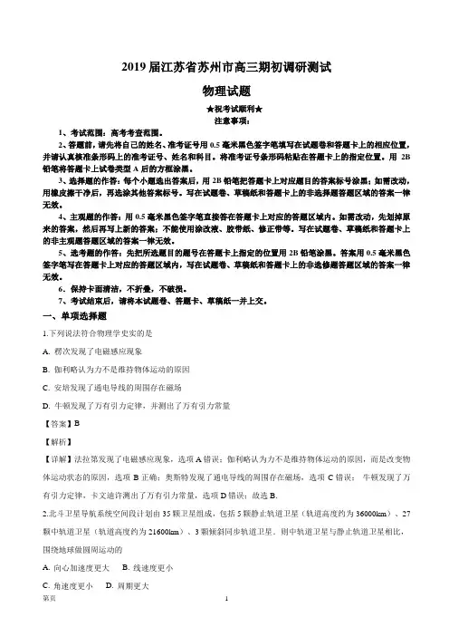2019届江苏省苏州市高三期初调研测试物理试题(解析版)