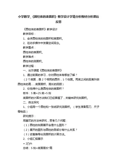 小学数学_《圆柱体的表面积》教学设计学情分析教材分析课后反思