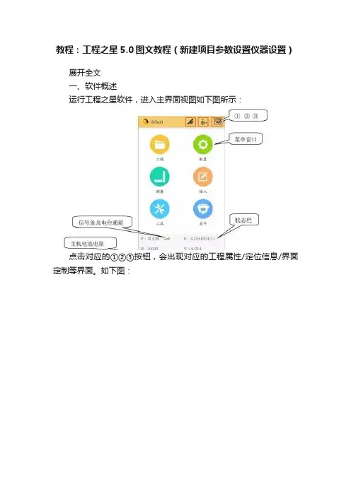 教程：工程之星5.0图文教程（新建项目参数设置仪器设置）