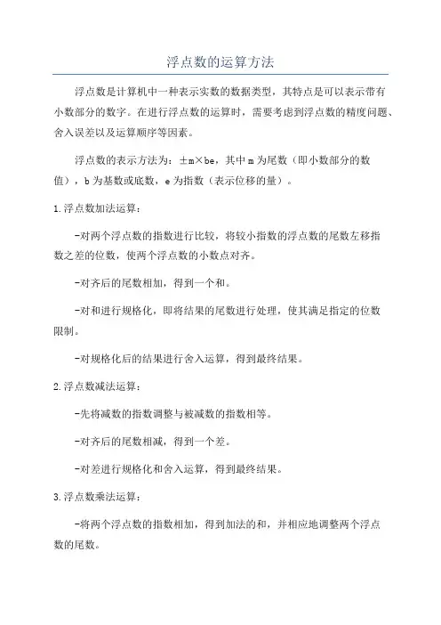 浮点数的运算方法