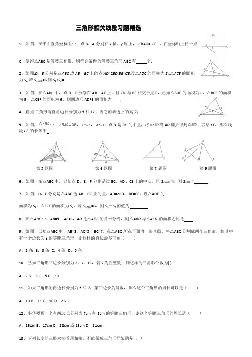 三角形相关线段习题精选(含答案)