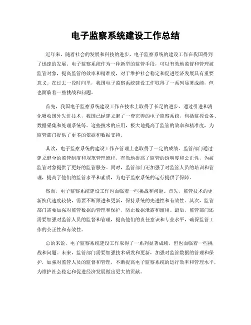 电子监察系统建设工作总结