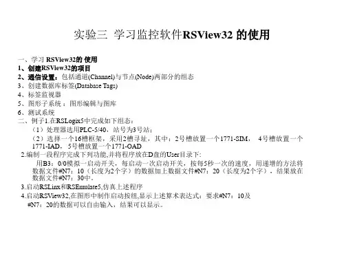 三学习监控软件RSView32的使用