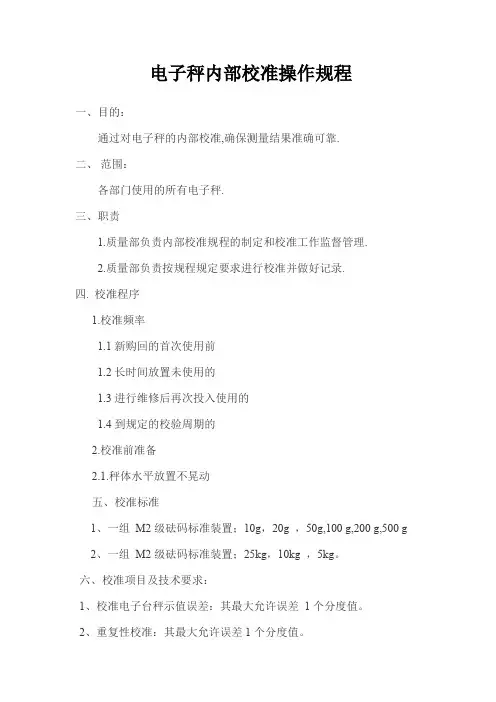 电子秤内部校准规范