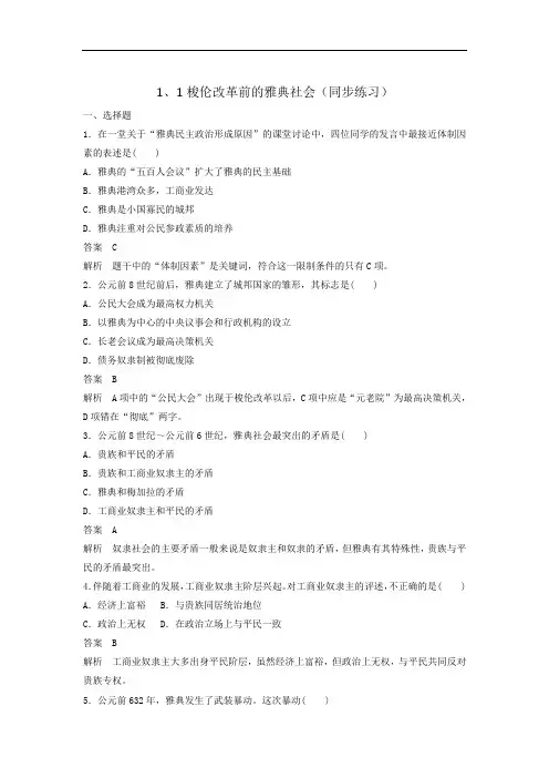 北师大版高中历史选修1第1章第1节 梭伦改革前的雅典社