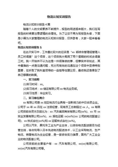 物流认知实训报告4篇
