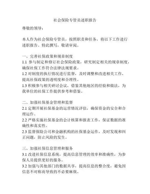 社会保险专管员述职报告