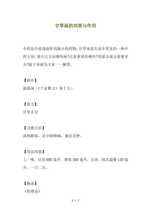 甘草汤的功效与作用