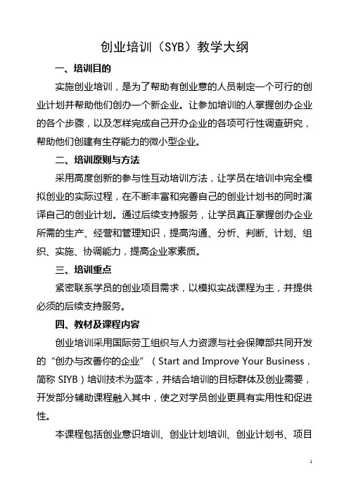 创业培训(SYB)教学大纲
