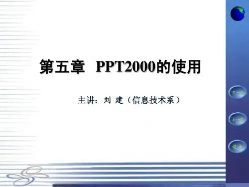 第五章-PPT2000的使用