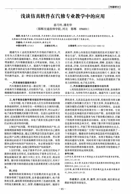 浅谈仿真软件在汽修专业教学中的应用