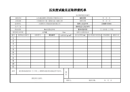 沥青混合料压实度试验见证取样委托单
