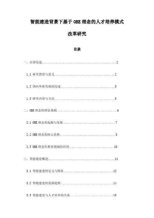 智能建造背景下基于OBE理念的人才培养模式改革研究