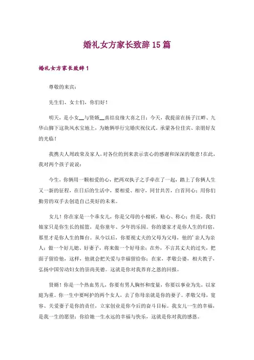 婚礼女方家长致辞15篇