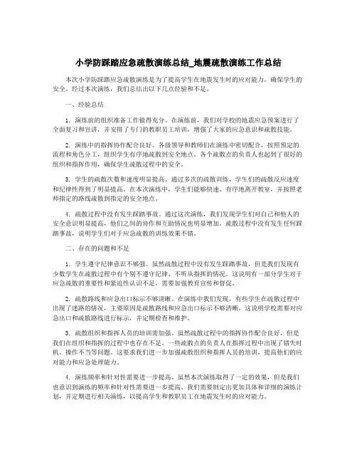 小学防踩踏应急疏散演练总结_地震疏散演练工作总结