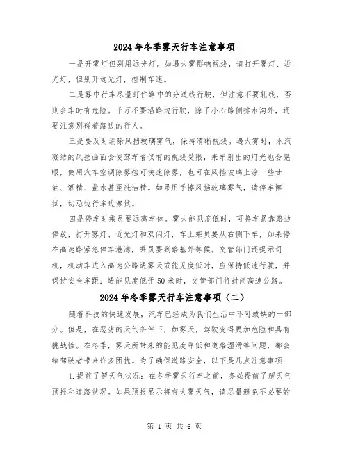 2024年冬季雾天行车注意事项(三篇)