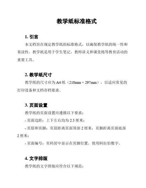 教学纸标准格式