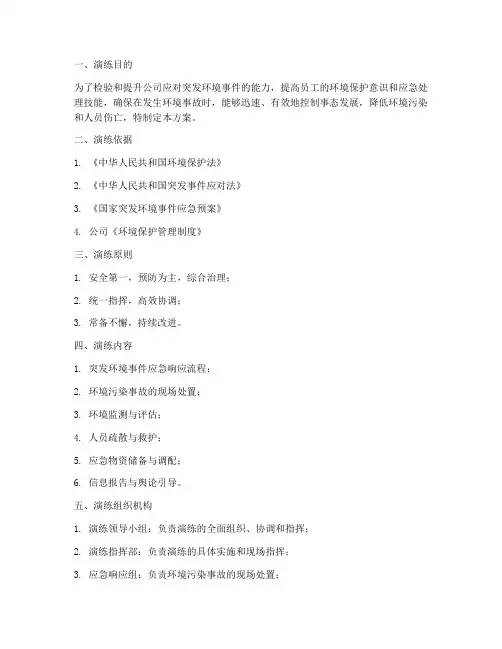 环保方面的应急演练方案