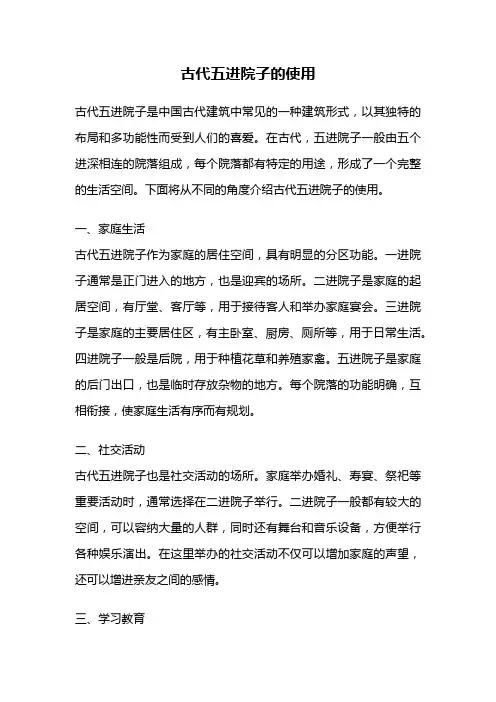 古代五进院子的使用