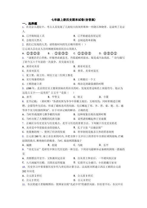 七年级上册历史期末试卷(含答案)