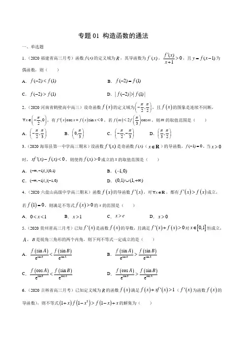专题01 构造函数的通法(原卷版)