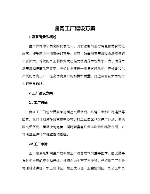 卤肉工厂建设方案
