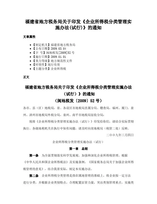 福建省地方税务局关于印发《企业所得税分类管理实施办法(试行)》的通知